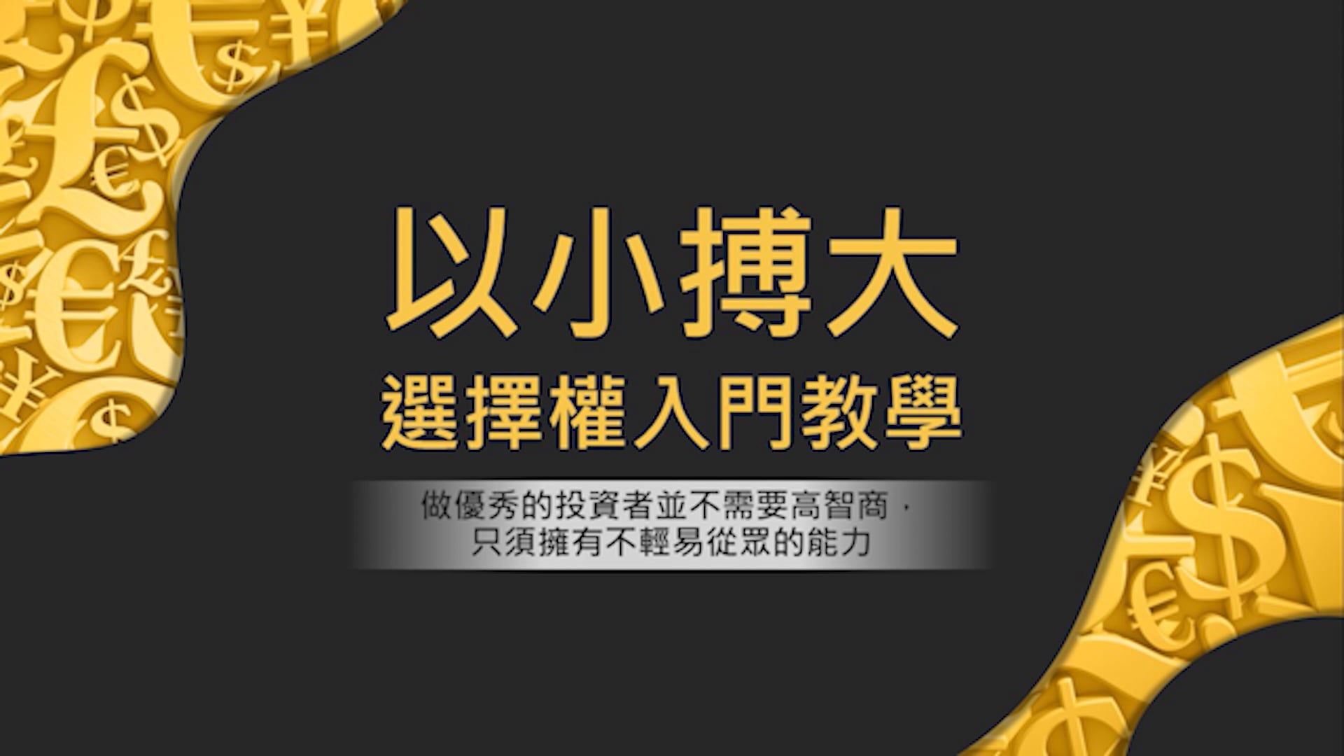 0-1 何謂K線 (修改).mp4