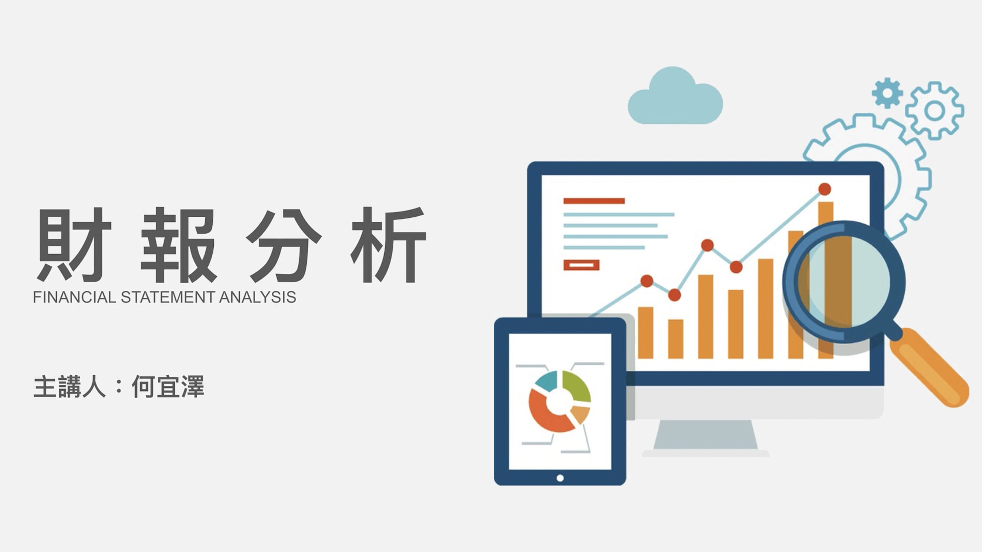 單元一：財報三大用途(投資、併購、借貸).mp4