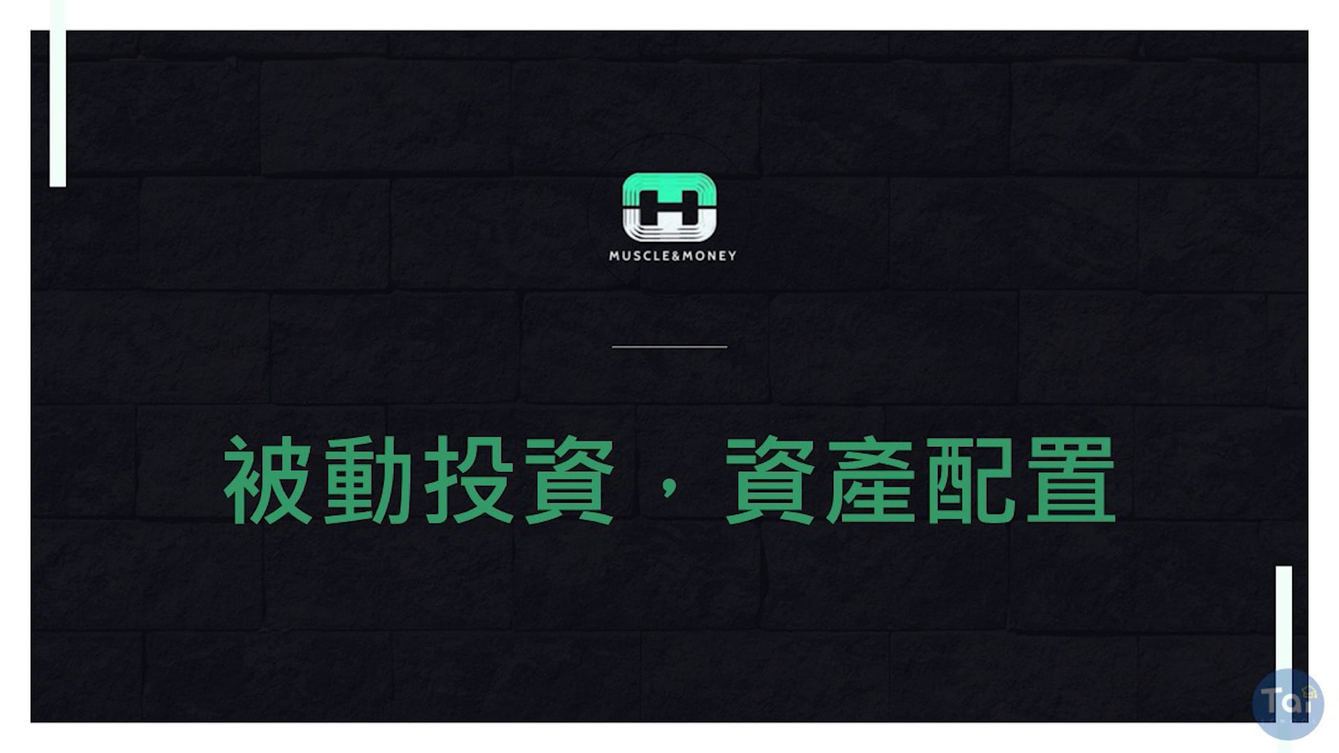 1-0 自我介紹+課程介紹 (修改).mp4