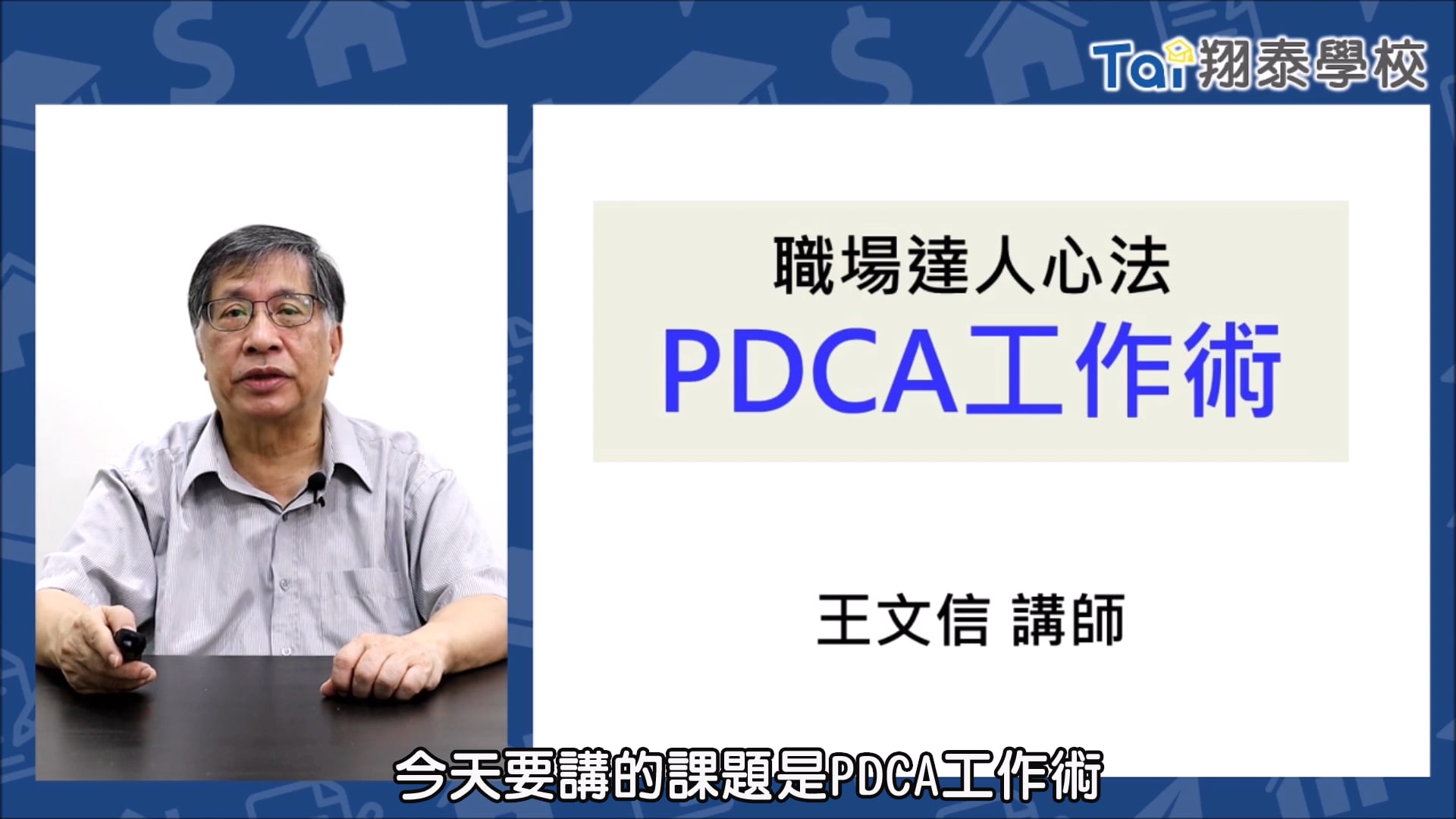 PDCA-1-1試看(修改字幕版).mp4