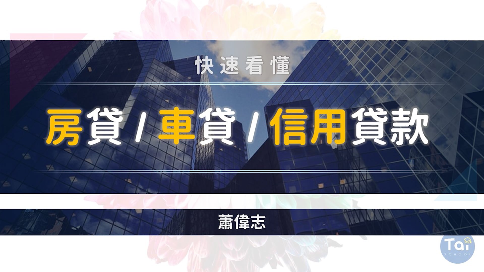 1-1 為甚麼要貸款 只因為缺錢.mp4