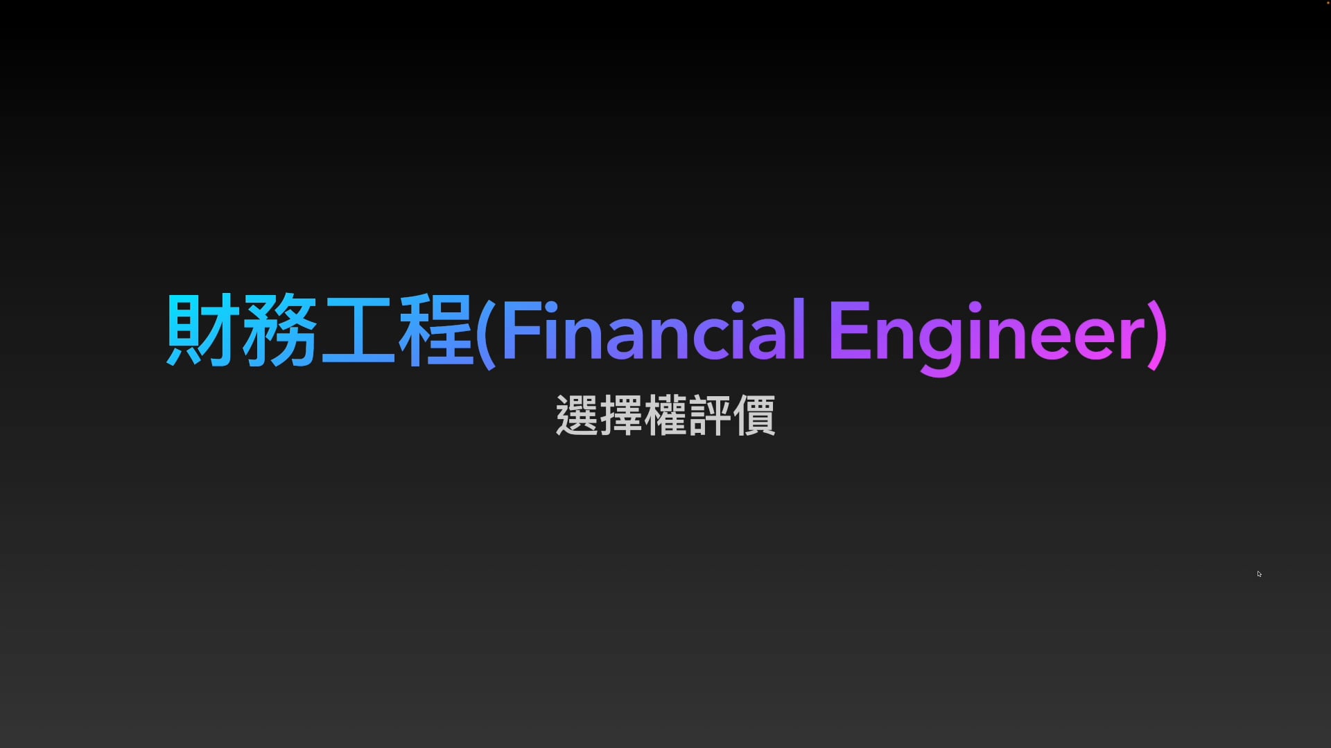 選擇權敏感度.mp4