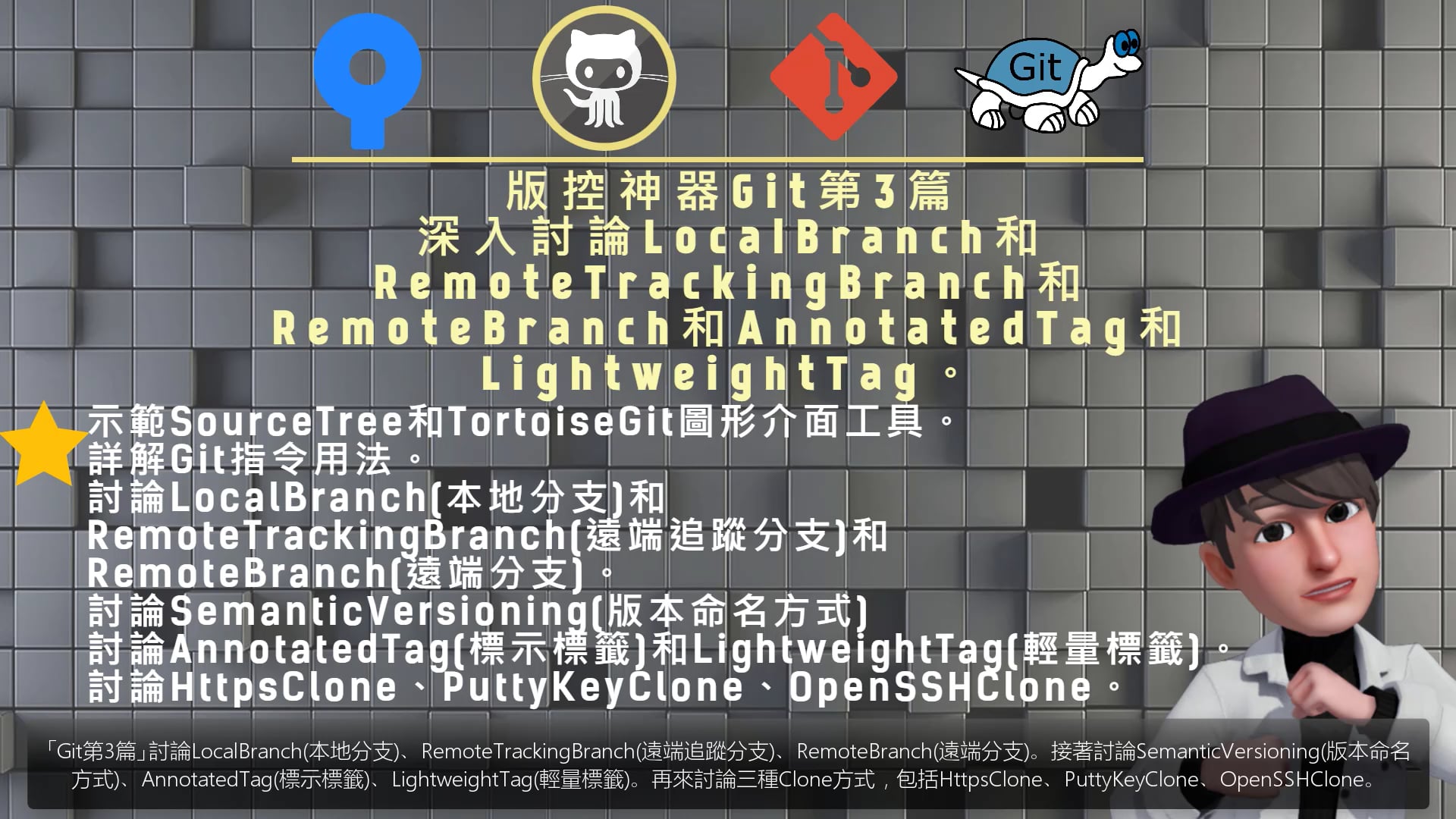 (P0)Git(1to8)(版控神器)(眉角學程).mp4