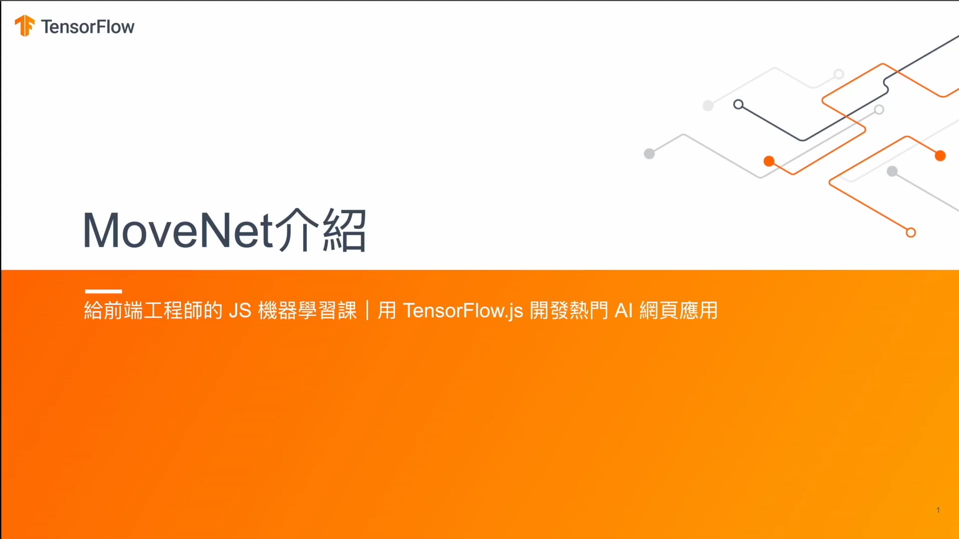 TensorFlow.js用於人體姿態與動態偵測1.mp4