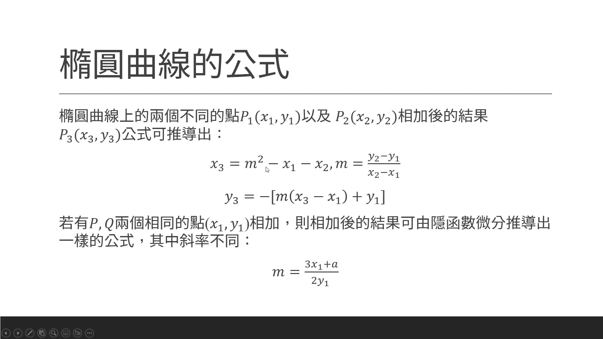 6-9 橢圓曲線公式證明.mp4