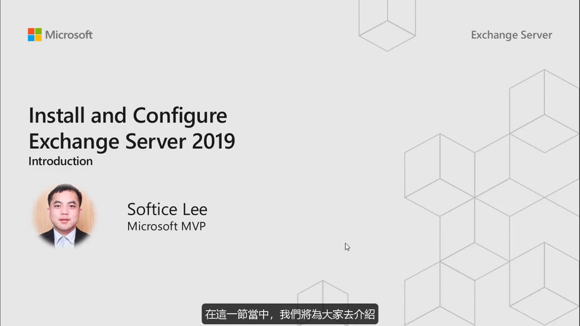 M2 - 01 - Exchange 2019 简介.mp4