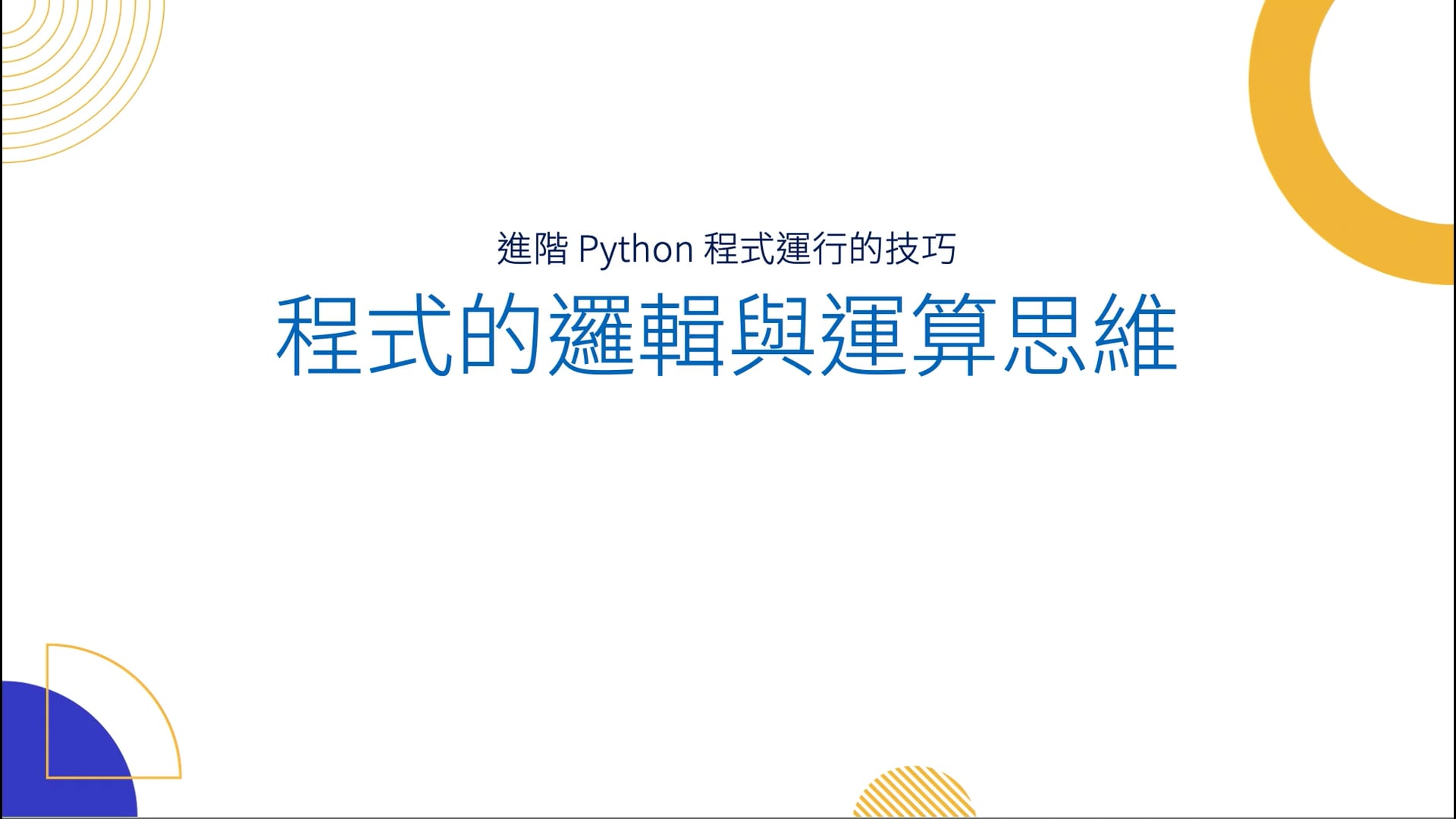 02-01 程式的邏輯與運算思維(20).mov