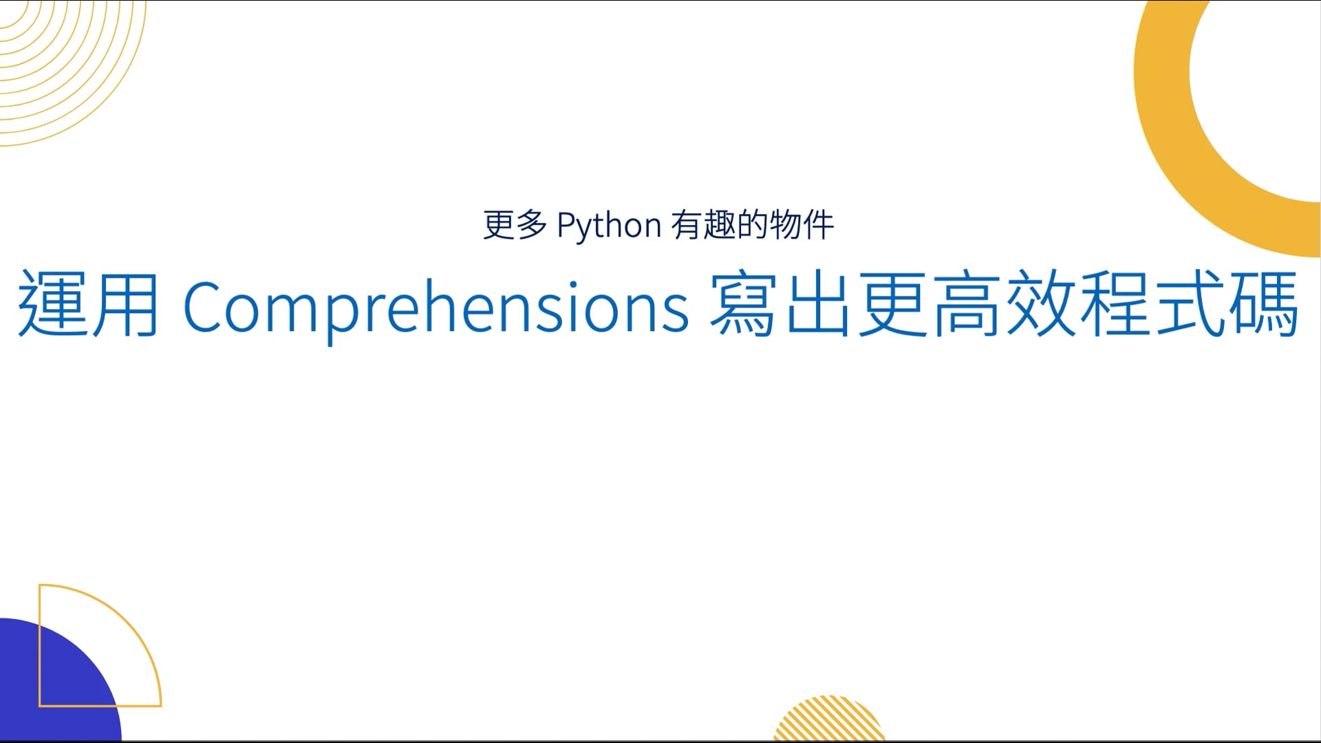 03-02 運用 Comprehensions 寫出更高效程式碼(11).mov