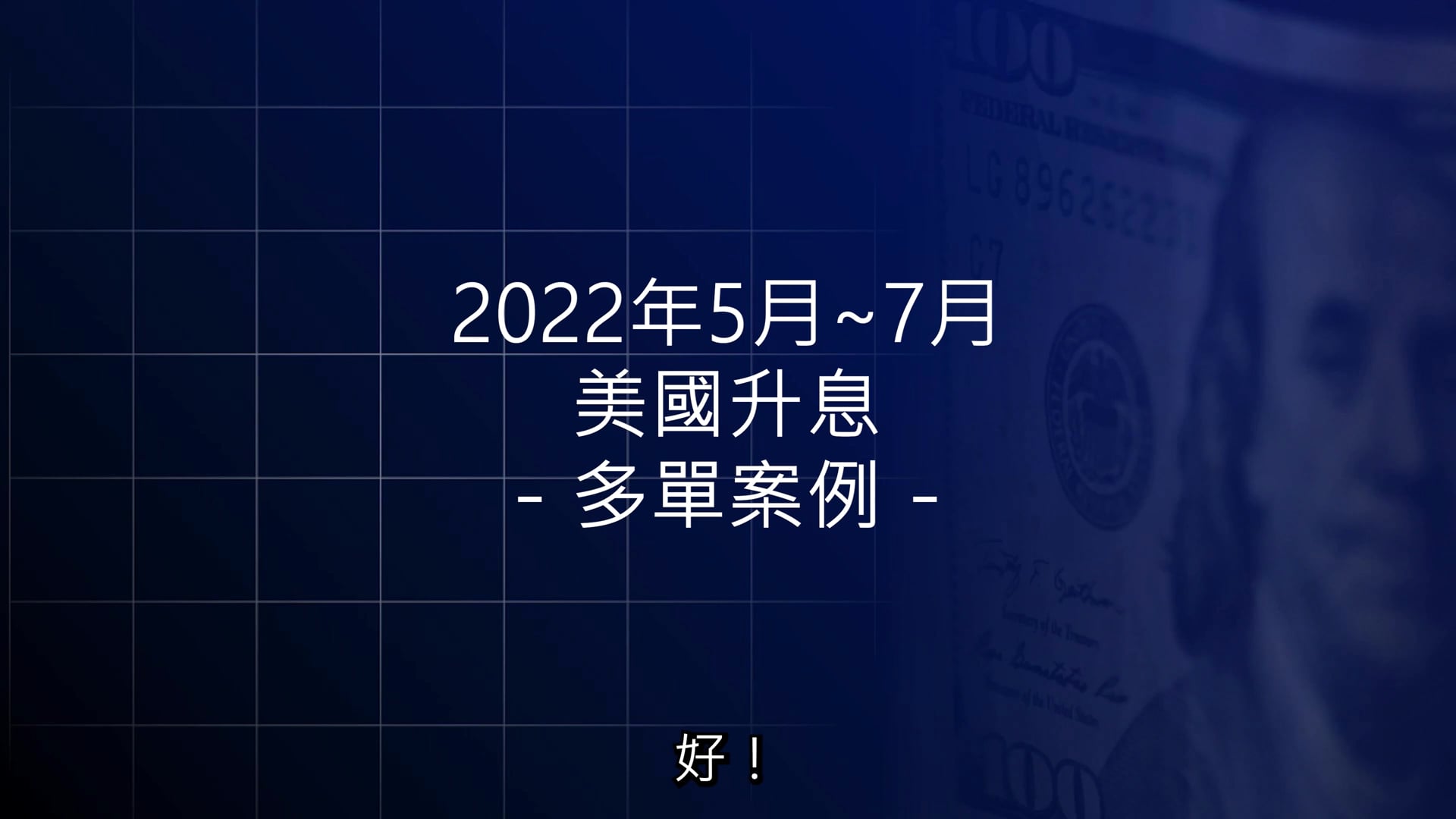 案例 – 2022年美國升息.mp4