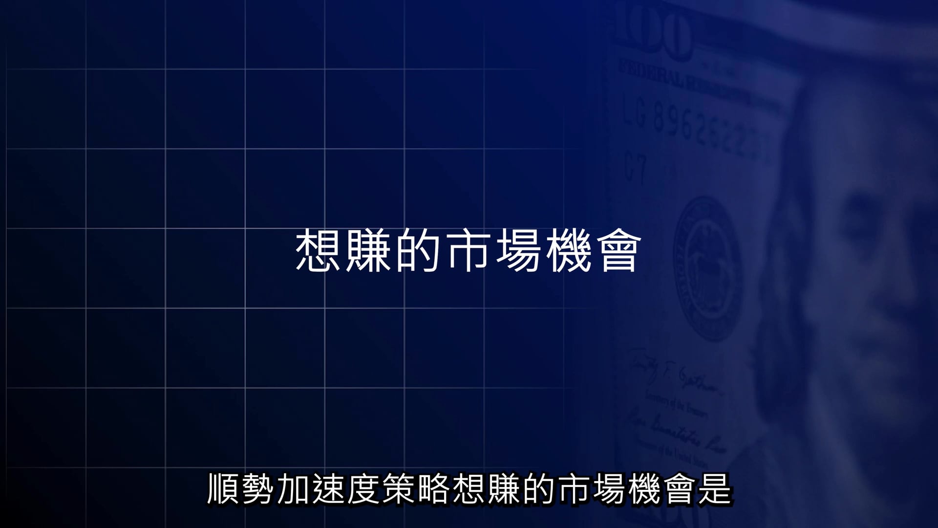 RSI - 想賺的市場機會.mp4