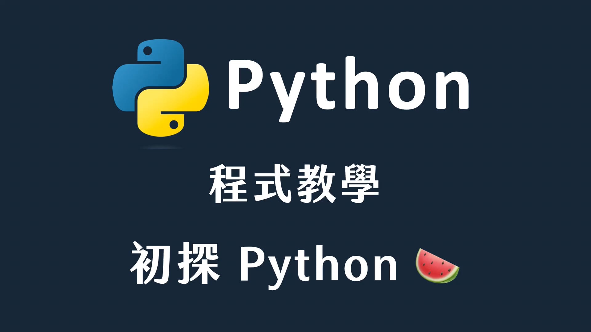 01 intro + windows 安裝 精簡版.mp4