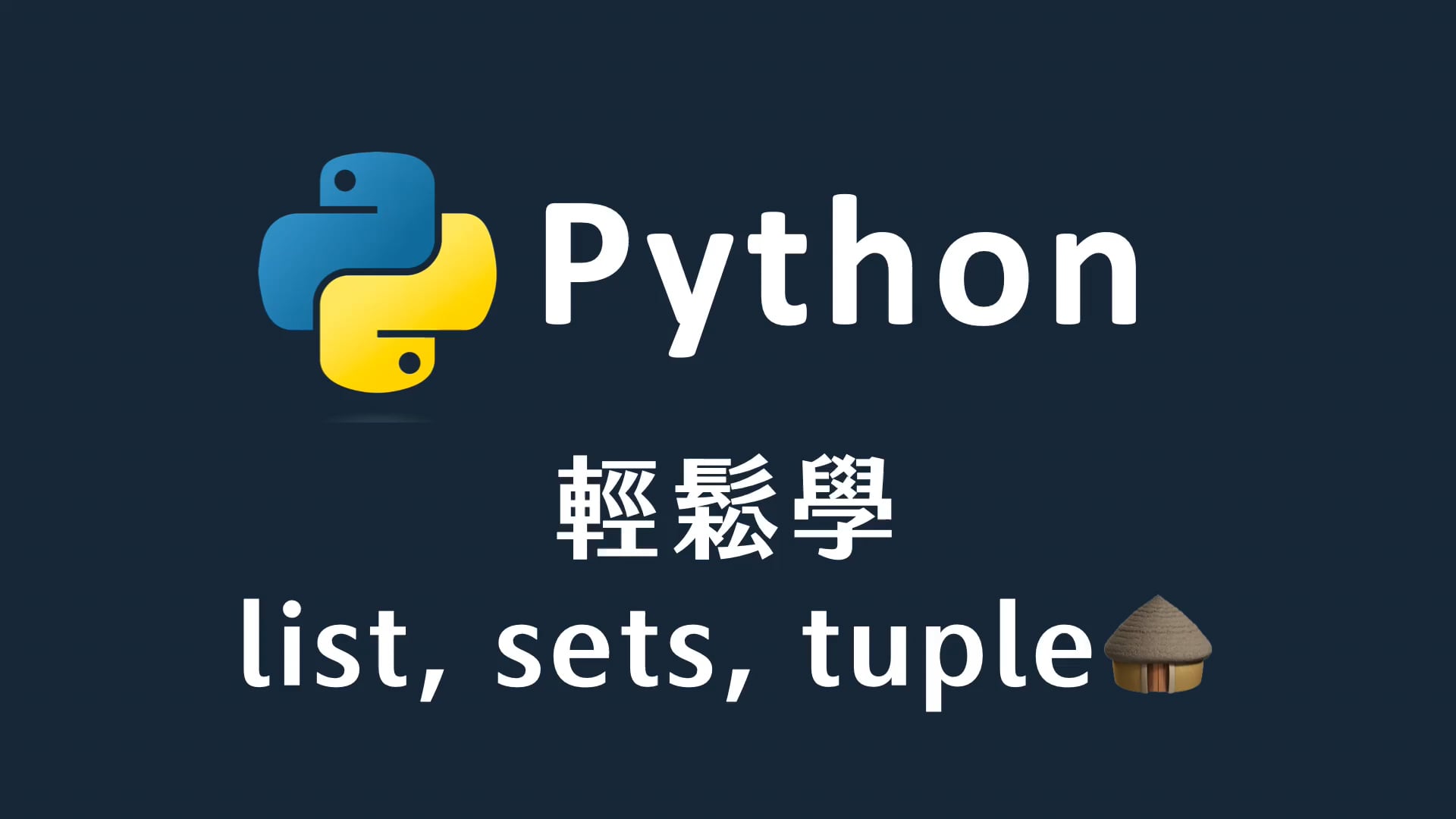 21 輕鬆學 list, sets, tuple.mp4