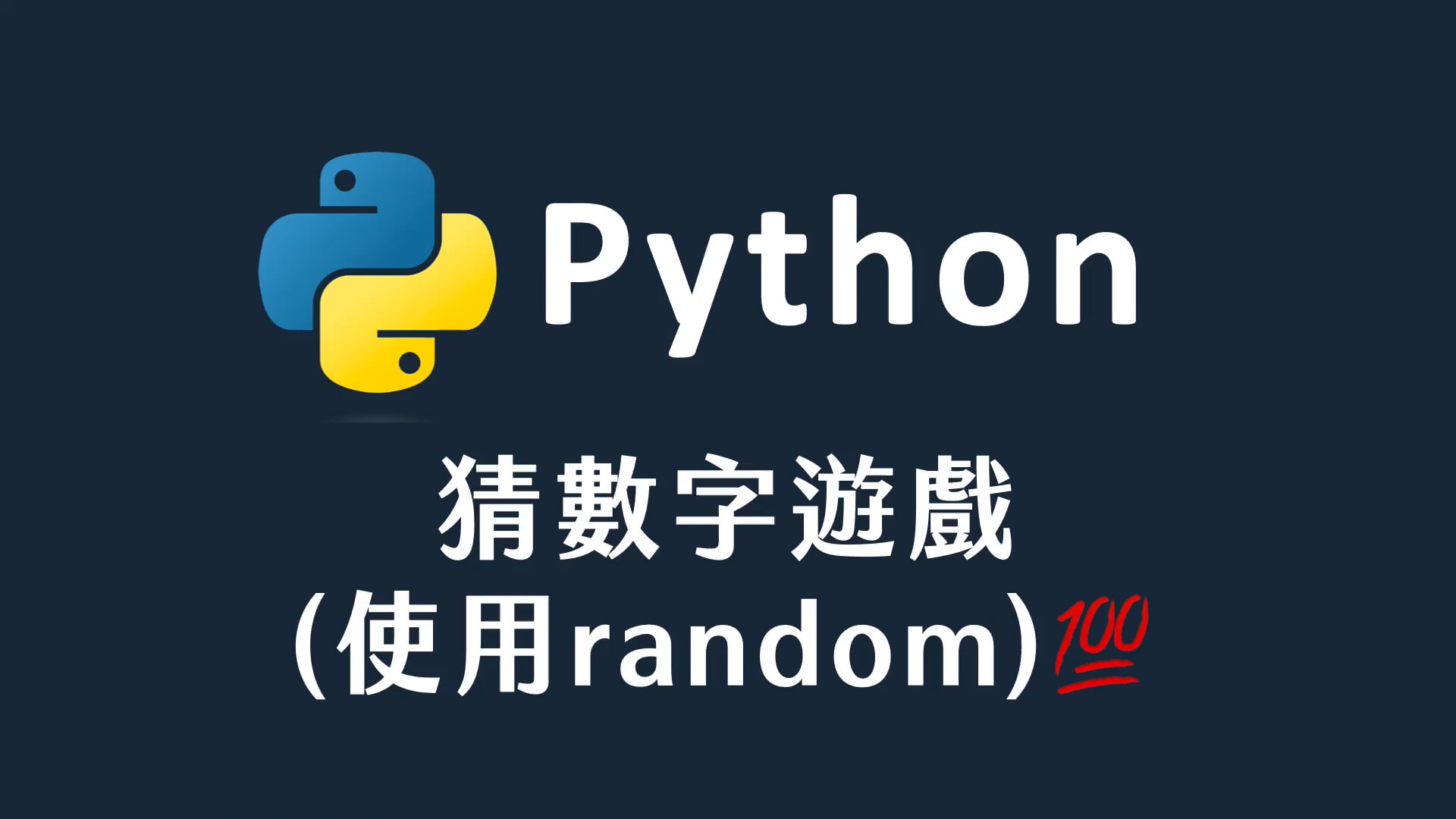 27 用猜數字遊戲學 random.mp4