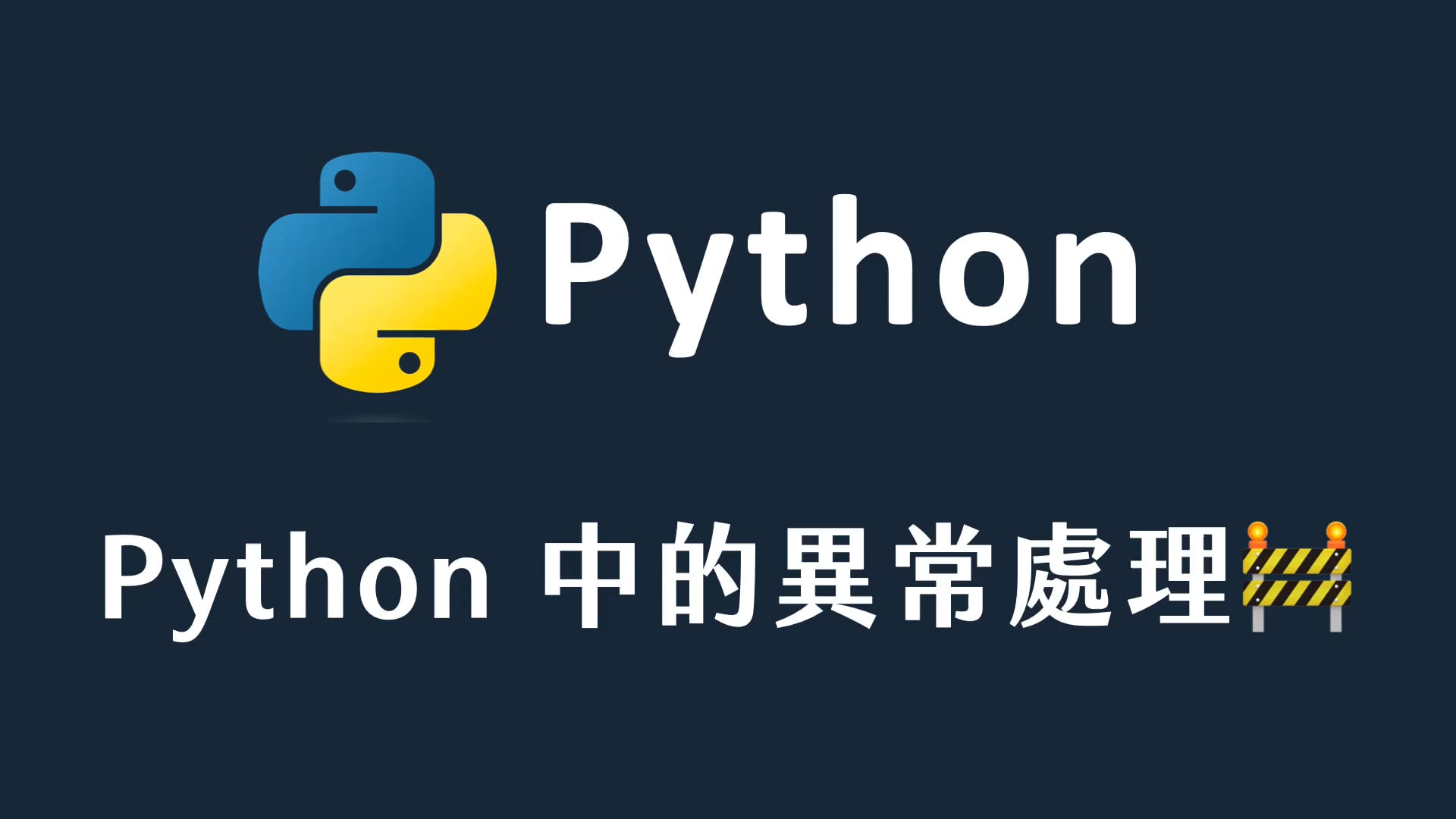 37 Python 中的異常處理.mp4