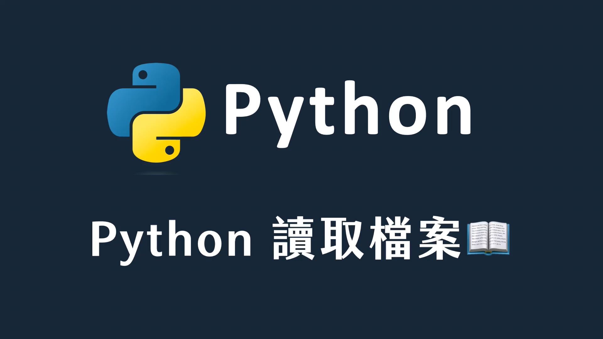 39 Python 讀取檔案.mp4