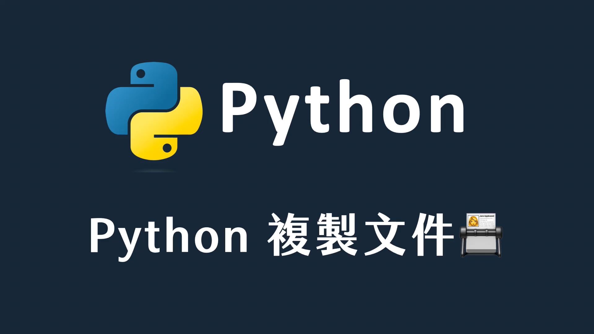 41 Python 複製文件.mp4