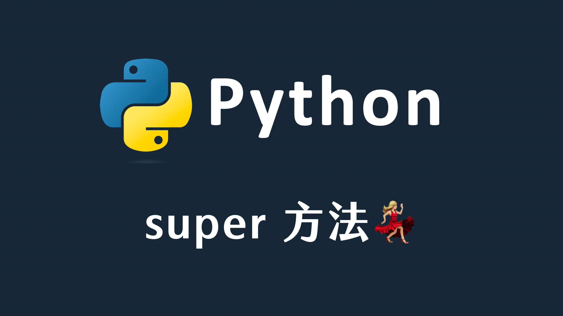 51 Python 中的 super 方法.mp4