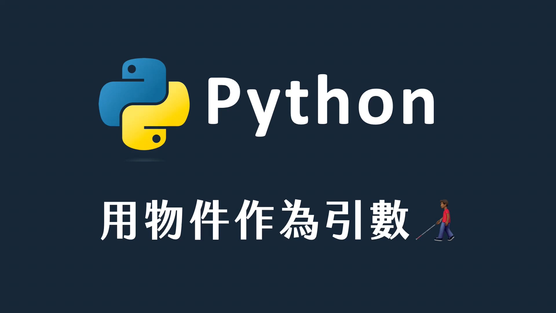 53 Python物件作為引數.mp4