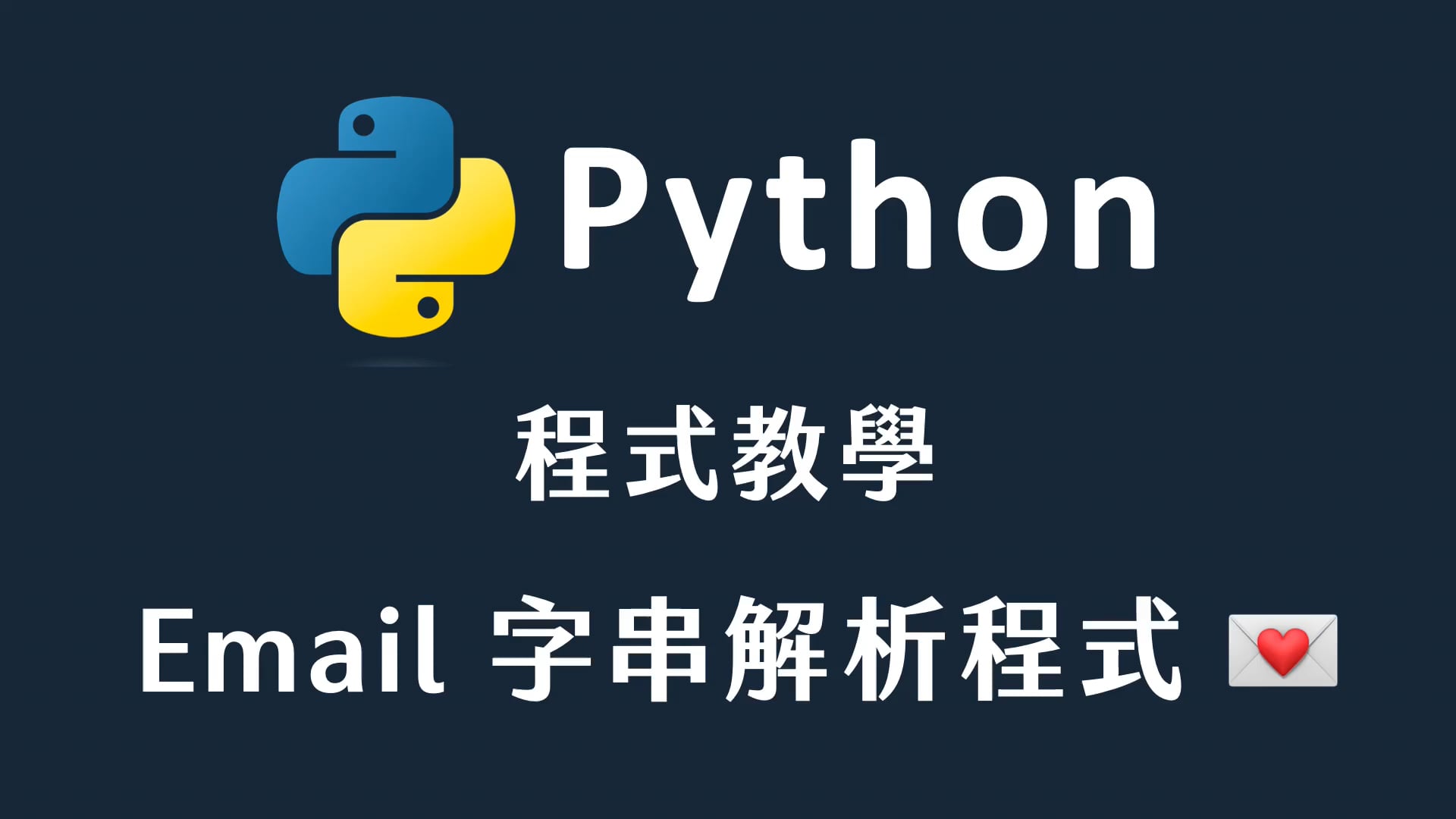 13 電子郵件剖析程式.mp4