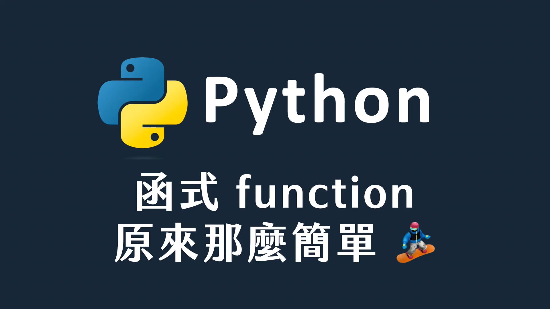 31 函式 function 原來那麼簡單.mp4