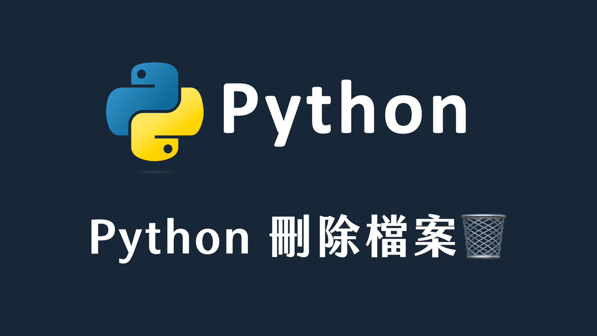 43 Python 刪除檔案.mp4