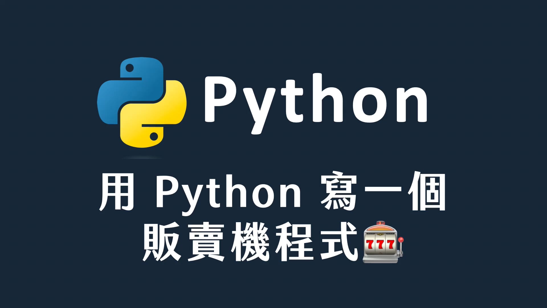 26 販賣機程式.mp4