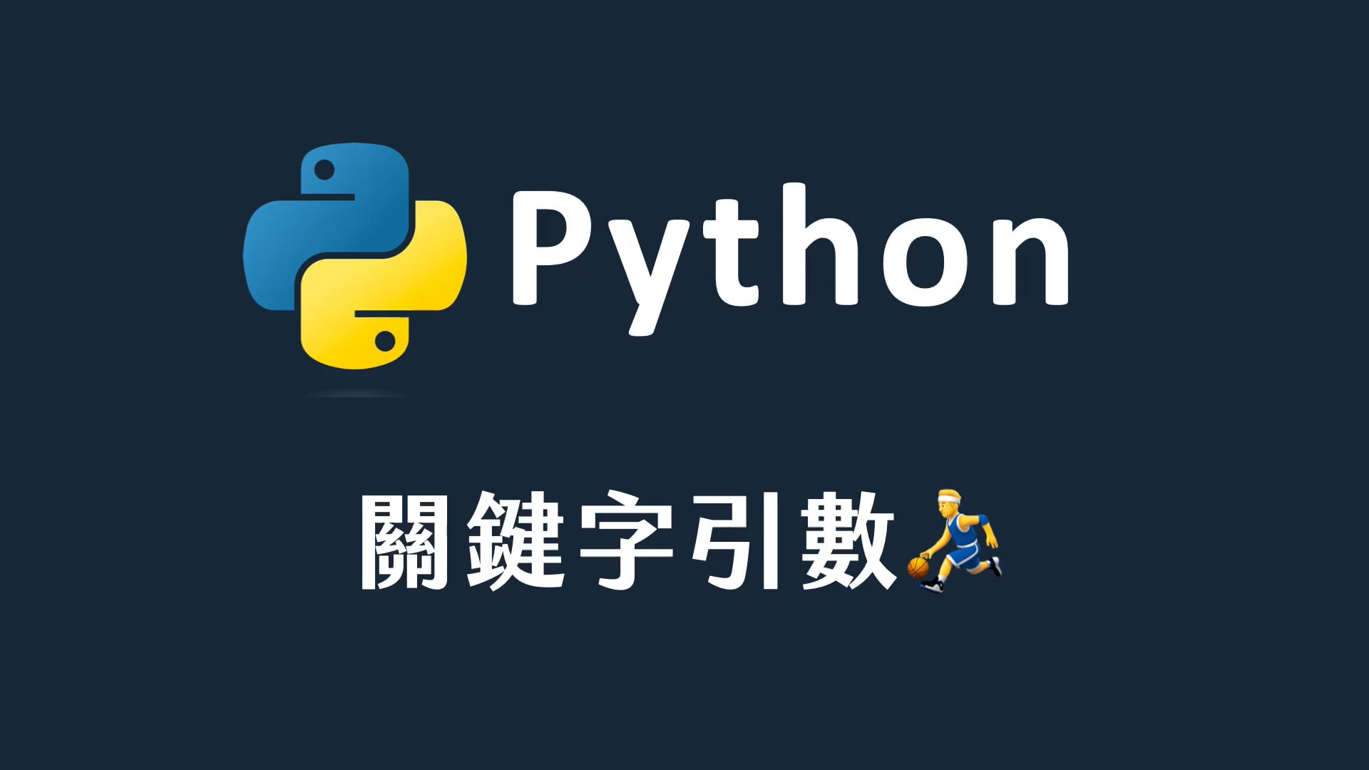33 關鍵字參數.mp4