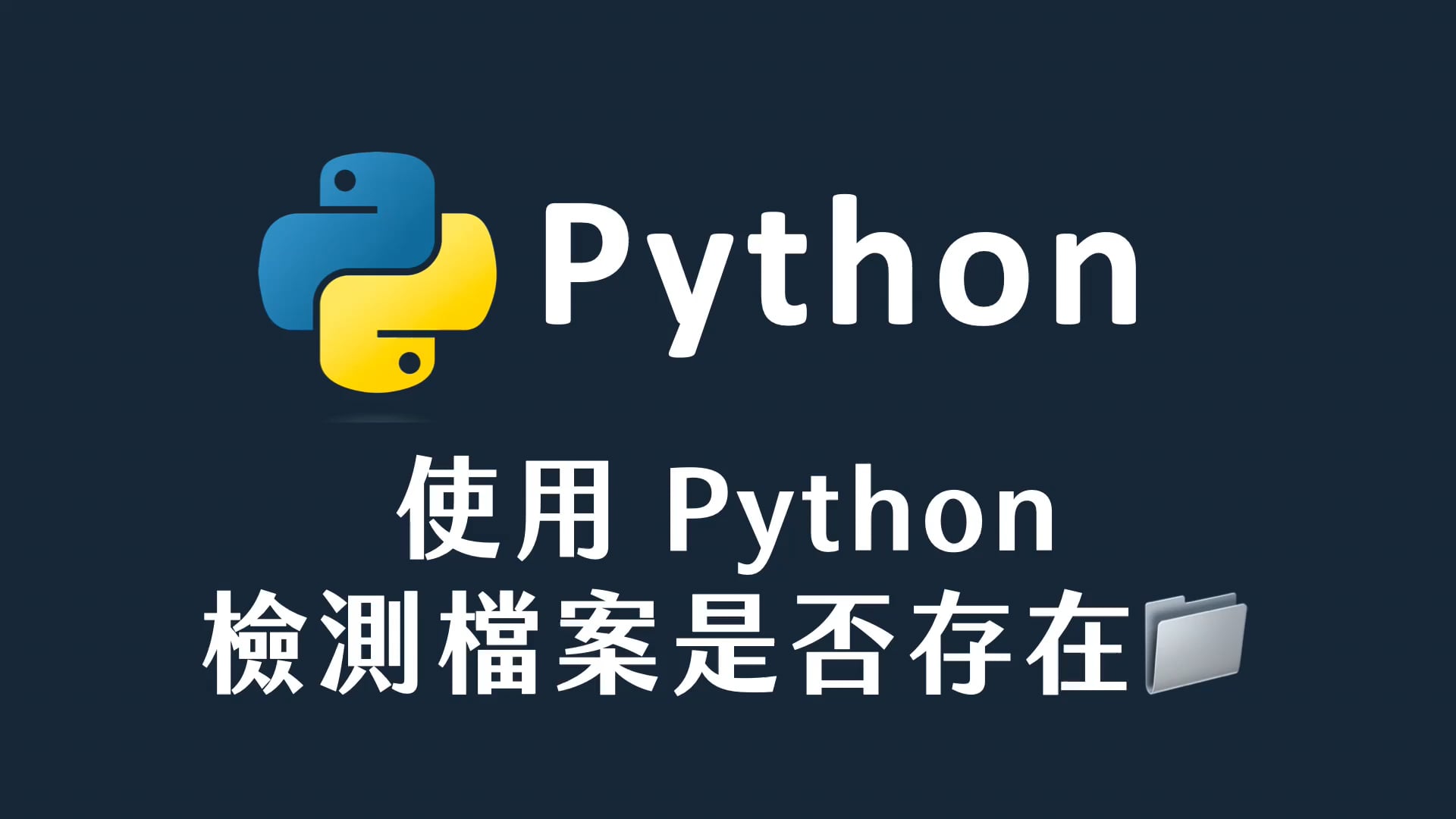 38 使用 Python 檢測檔案是否存在.mp4