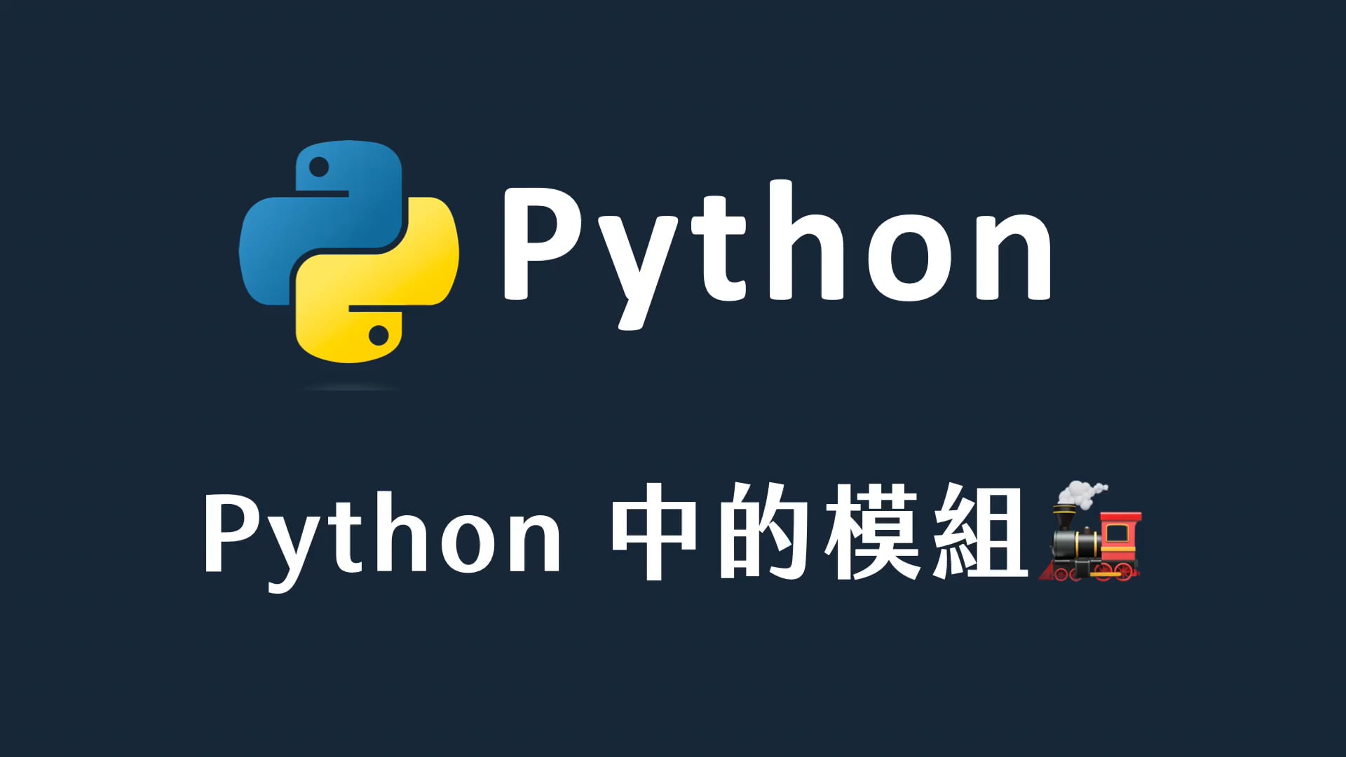 35 Python 中的模組.mp4