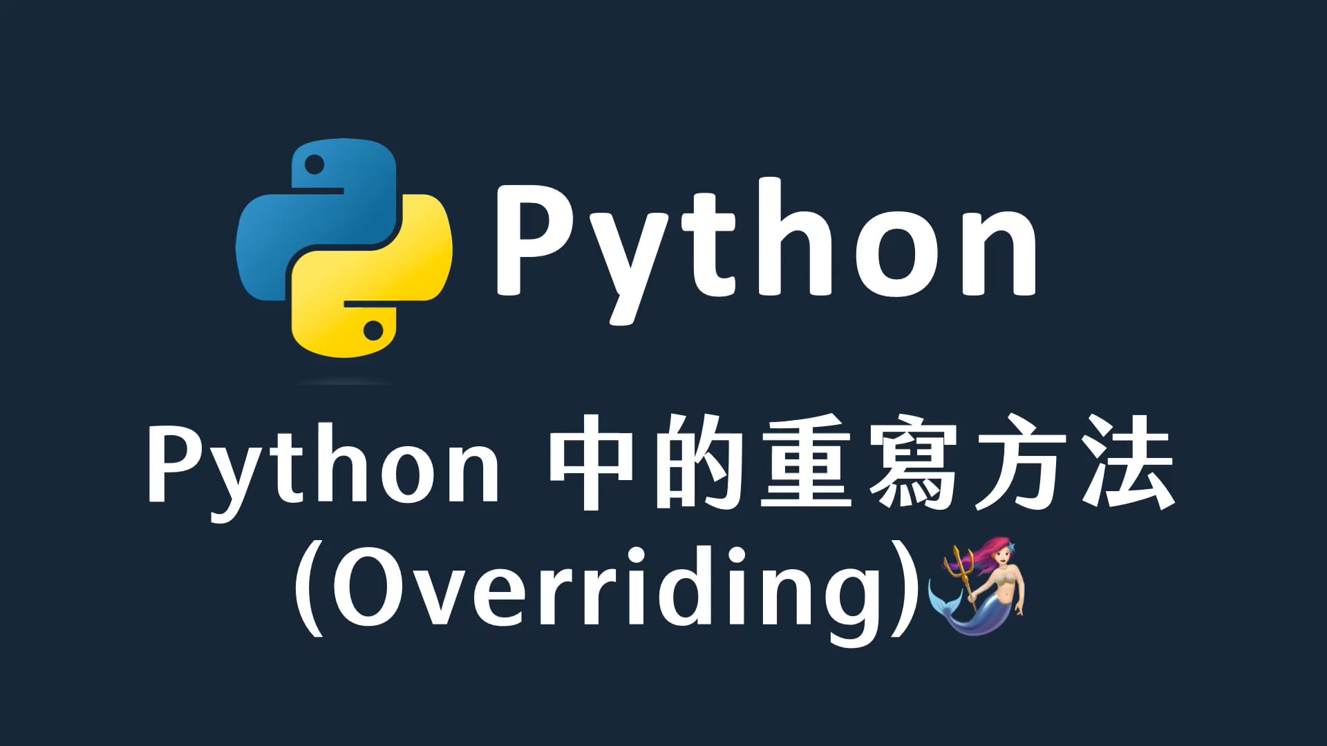49 Python 中的重寫方法(Overriding).mp4