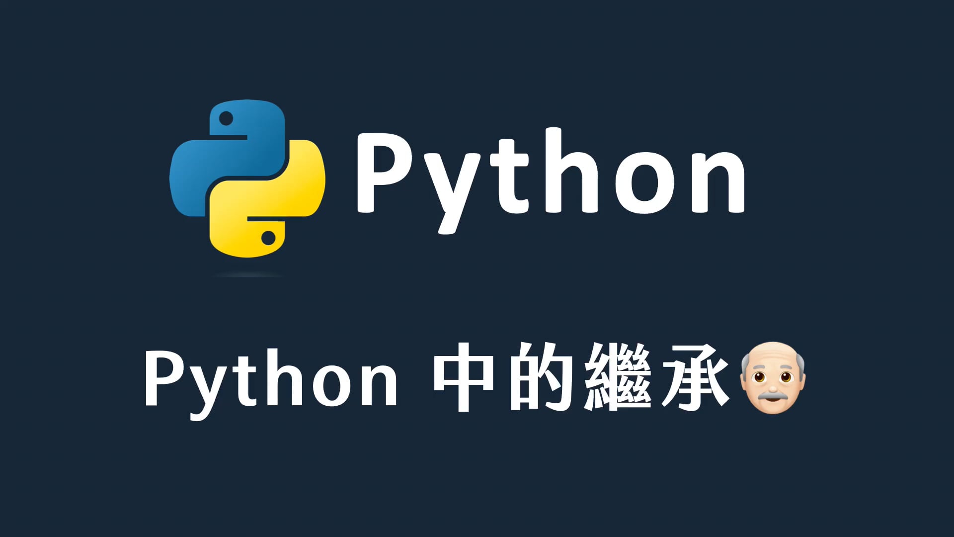 46 Python 中的繼承.mp4