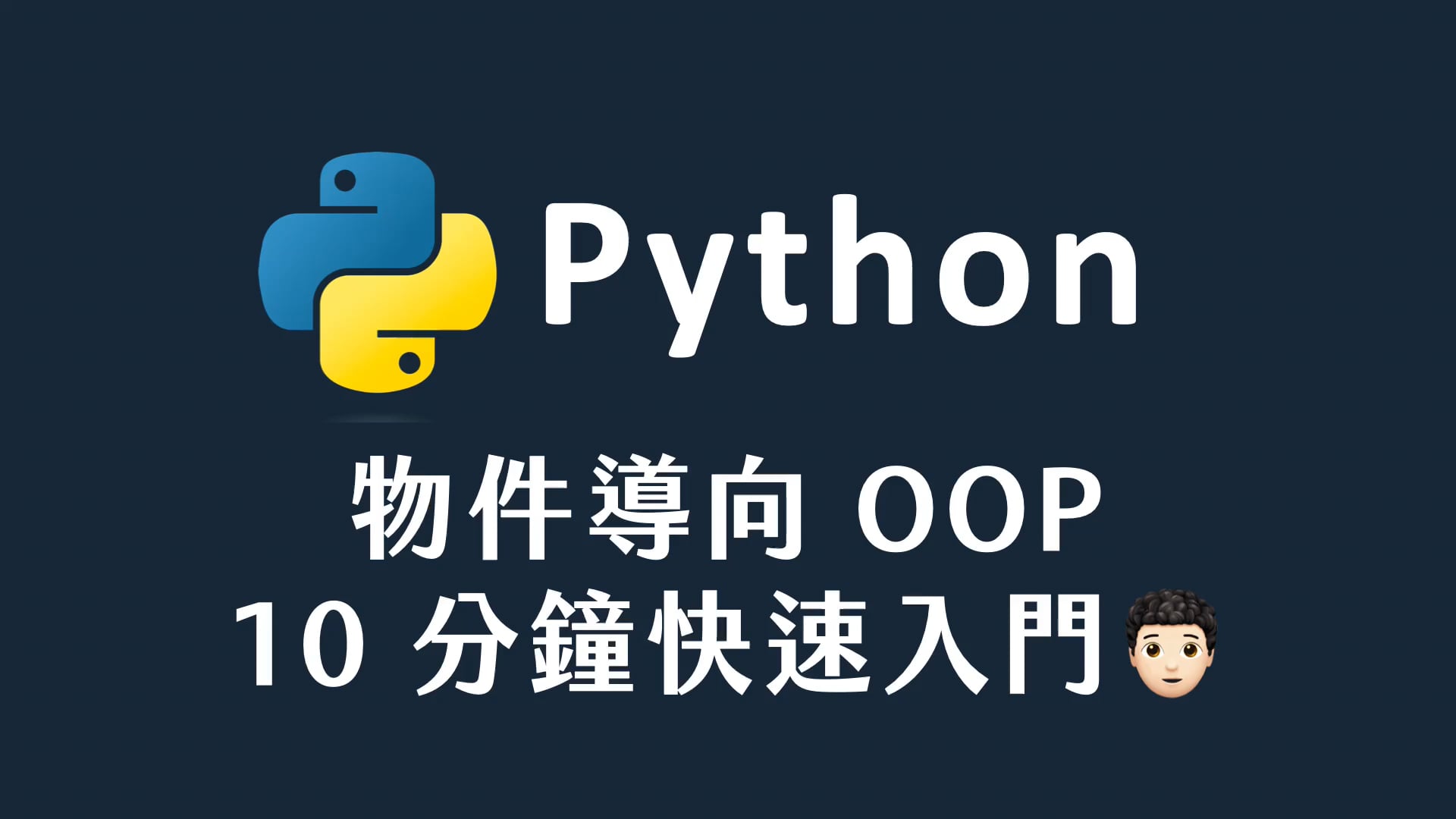 44 Python物件導向編程 10 分鐘快速入門.mp4