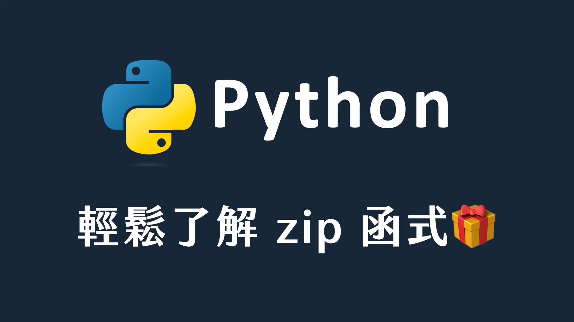 65 python zip 函式.mp4