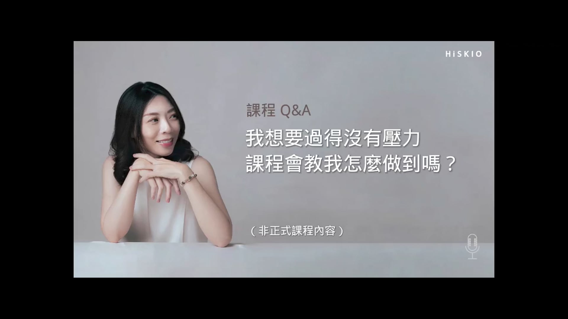 我想要過得沒有壓力，課程會教我怎麼做到嗎？.mov