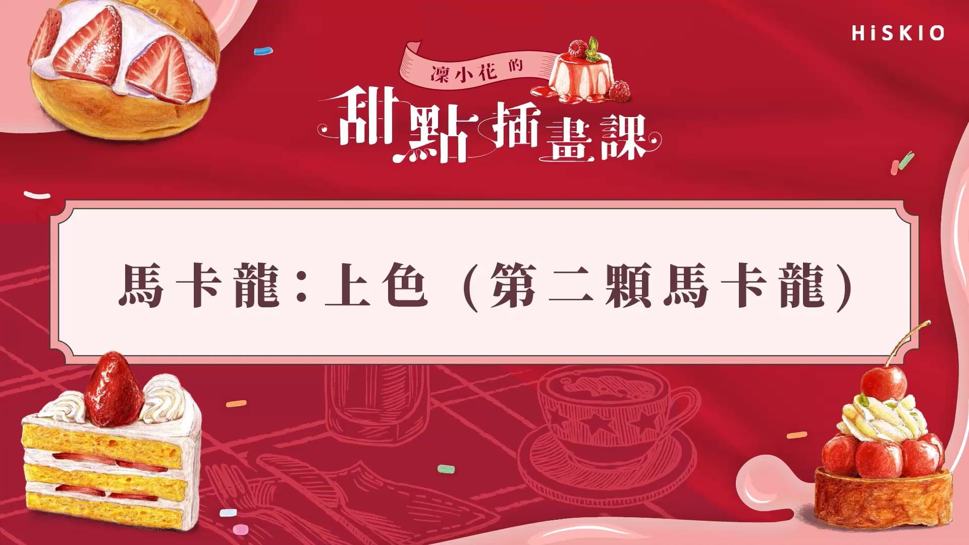 馬卡龍_上色階段2.mp4