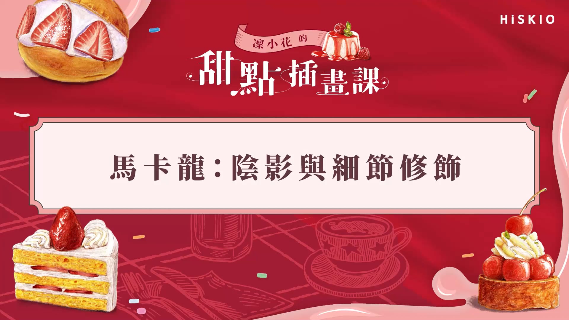 馬卡龍_陰影階段.mp4