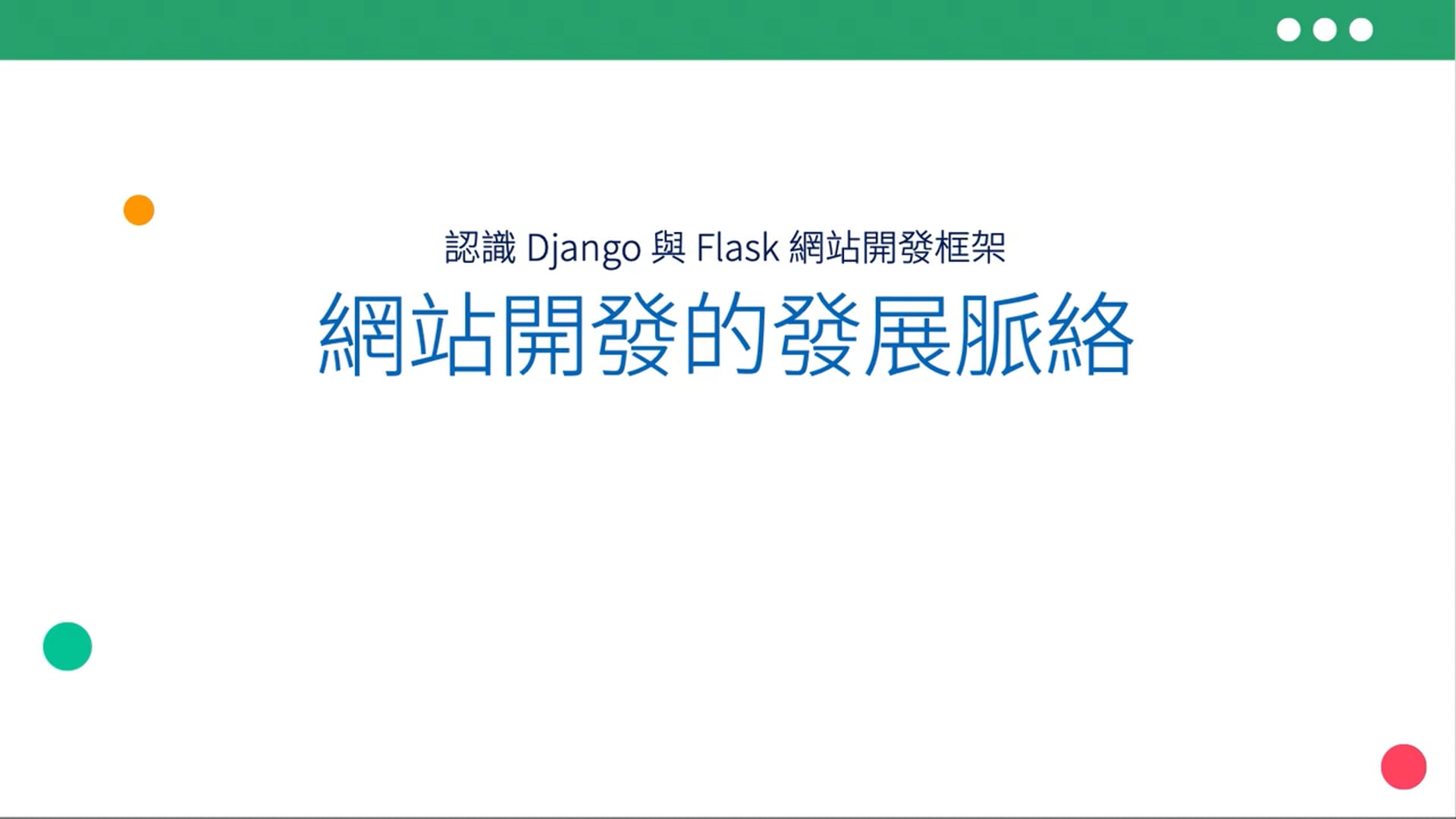 01-01-網站開發的發展脈絡(24).mov