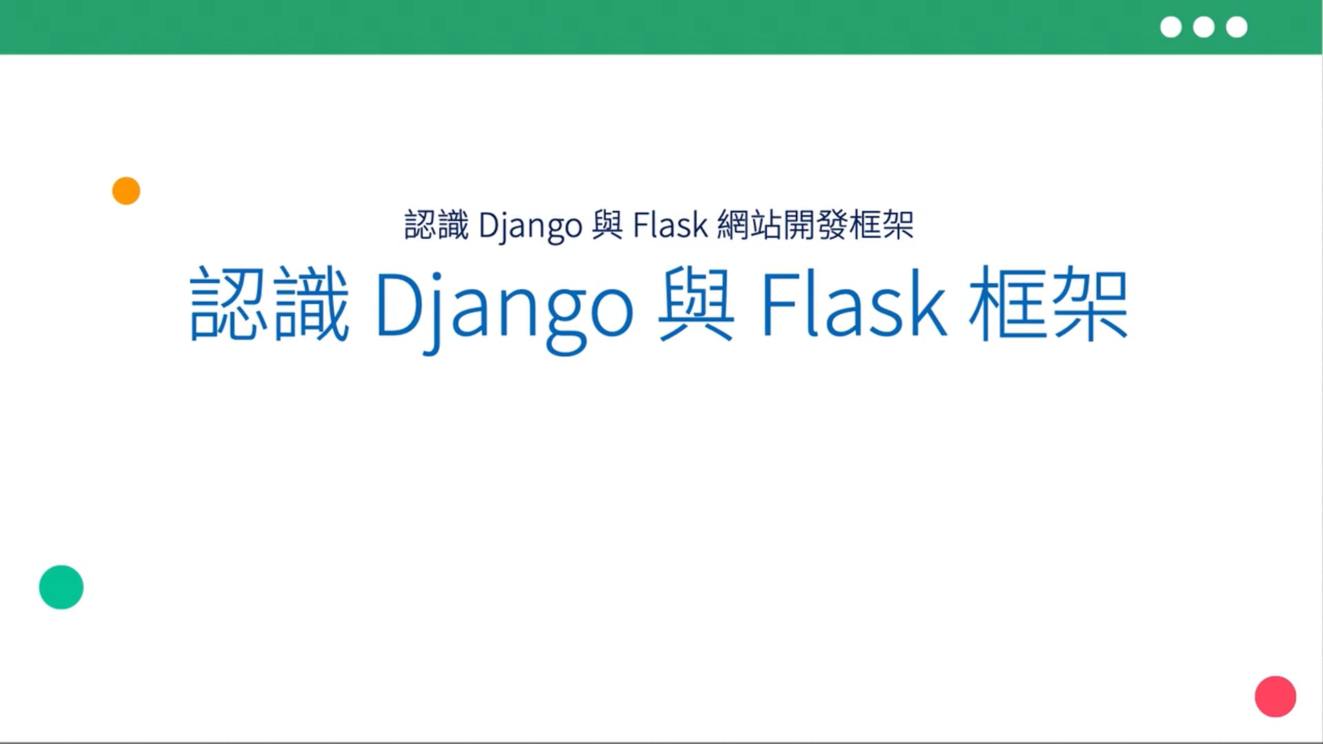 01-03-認識 Django 與 Flask 框架(13).mov