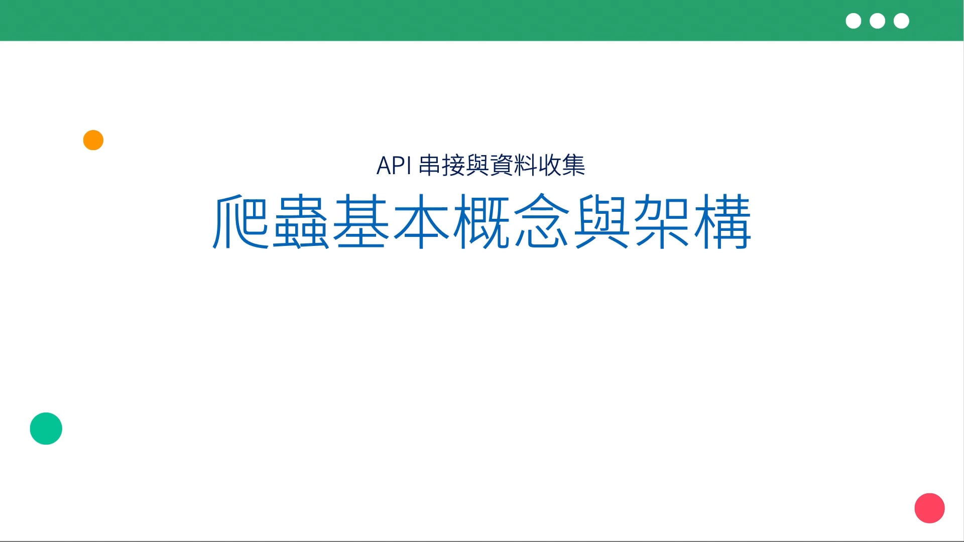 03-01-爬蟲基本概念與架構(10).mov