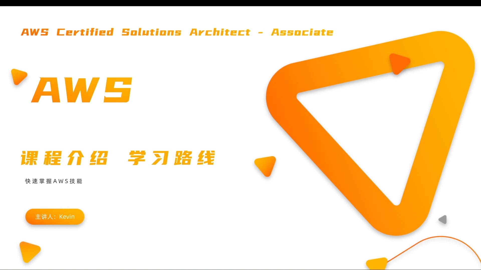 001AWS 如何学习AWS云计算.mov