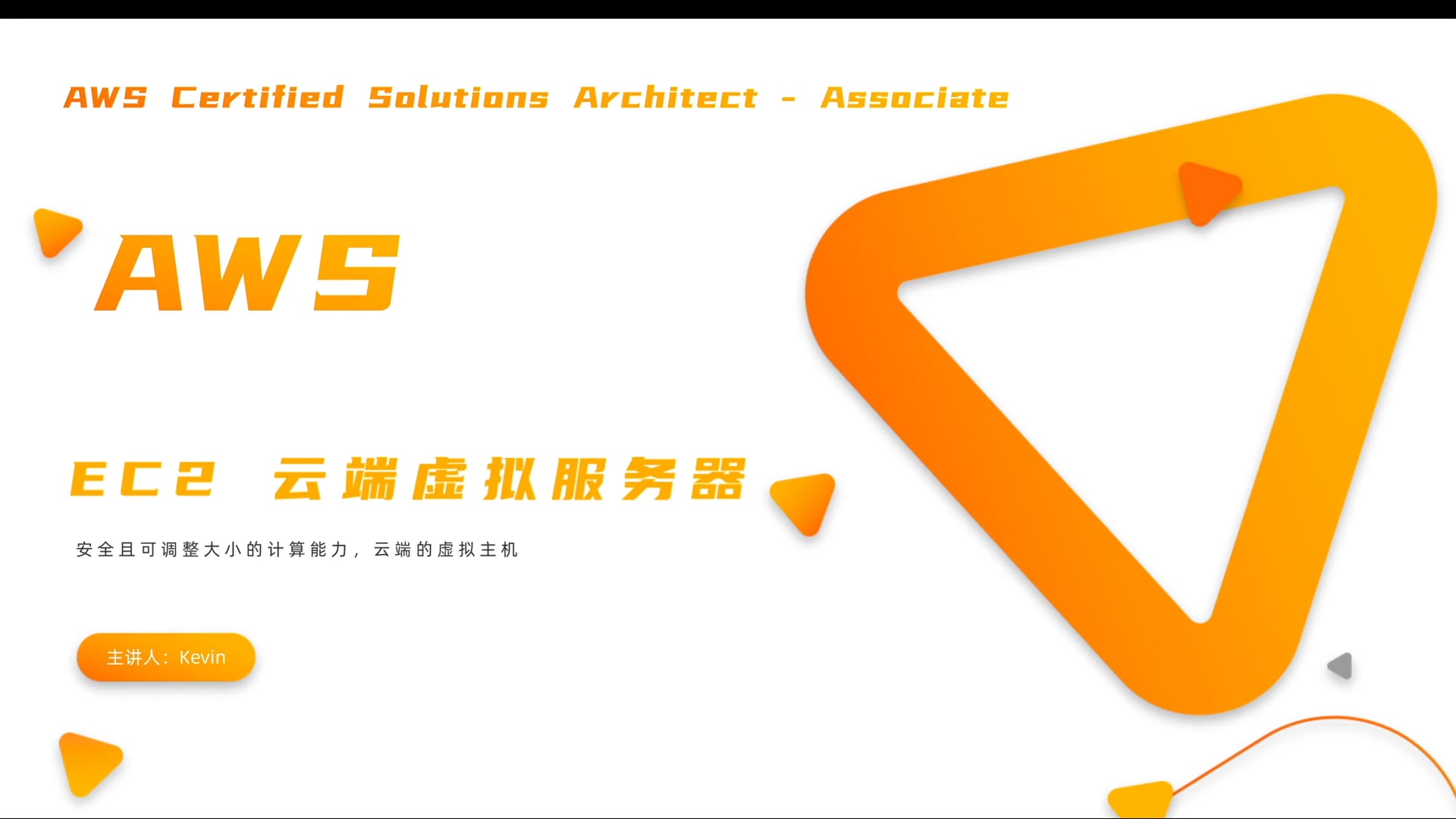 003AWS EC2虚拟机 理论.mov