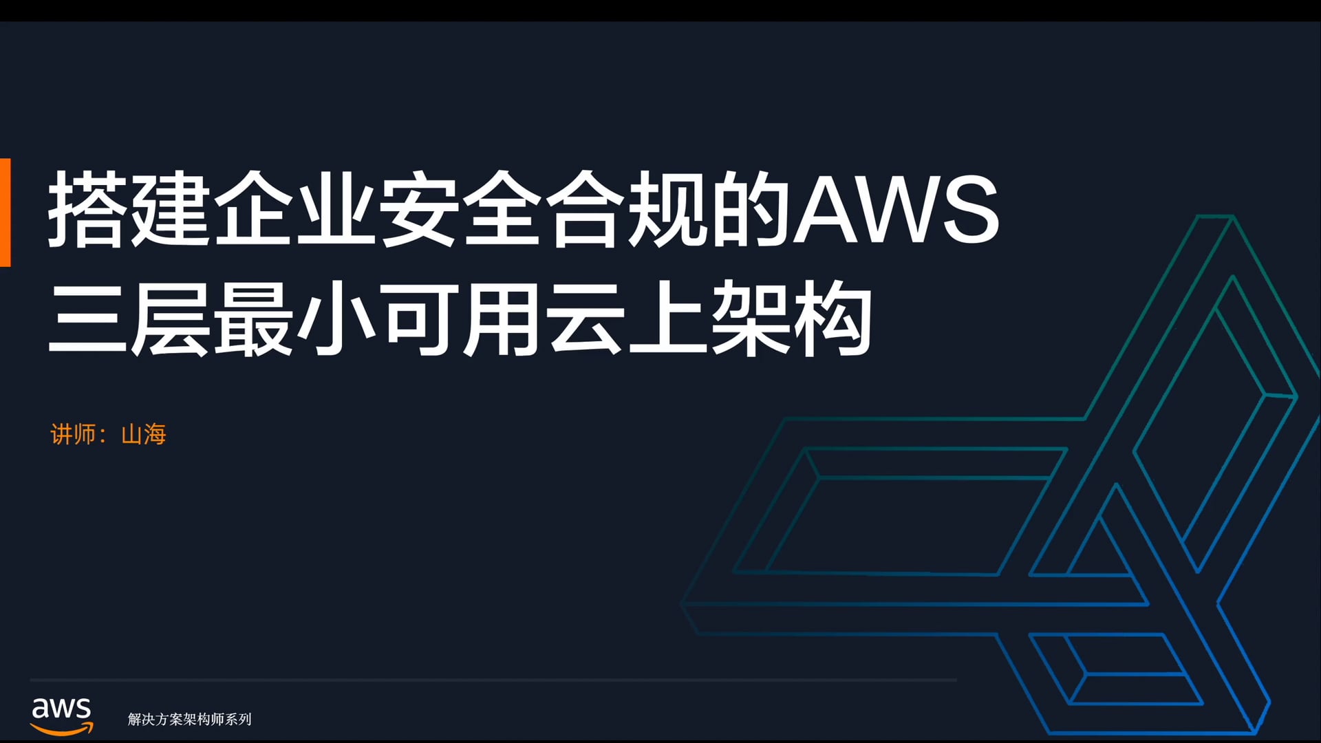 1搭建企业安全合规的三层最小可用云上架构_1.mov