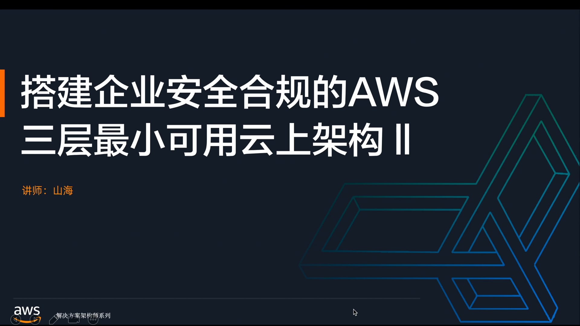 2搭建企业安全合规的三层最小可用云上架构_2.mov