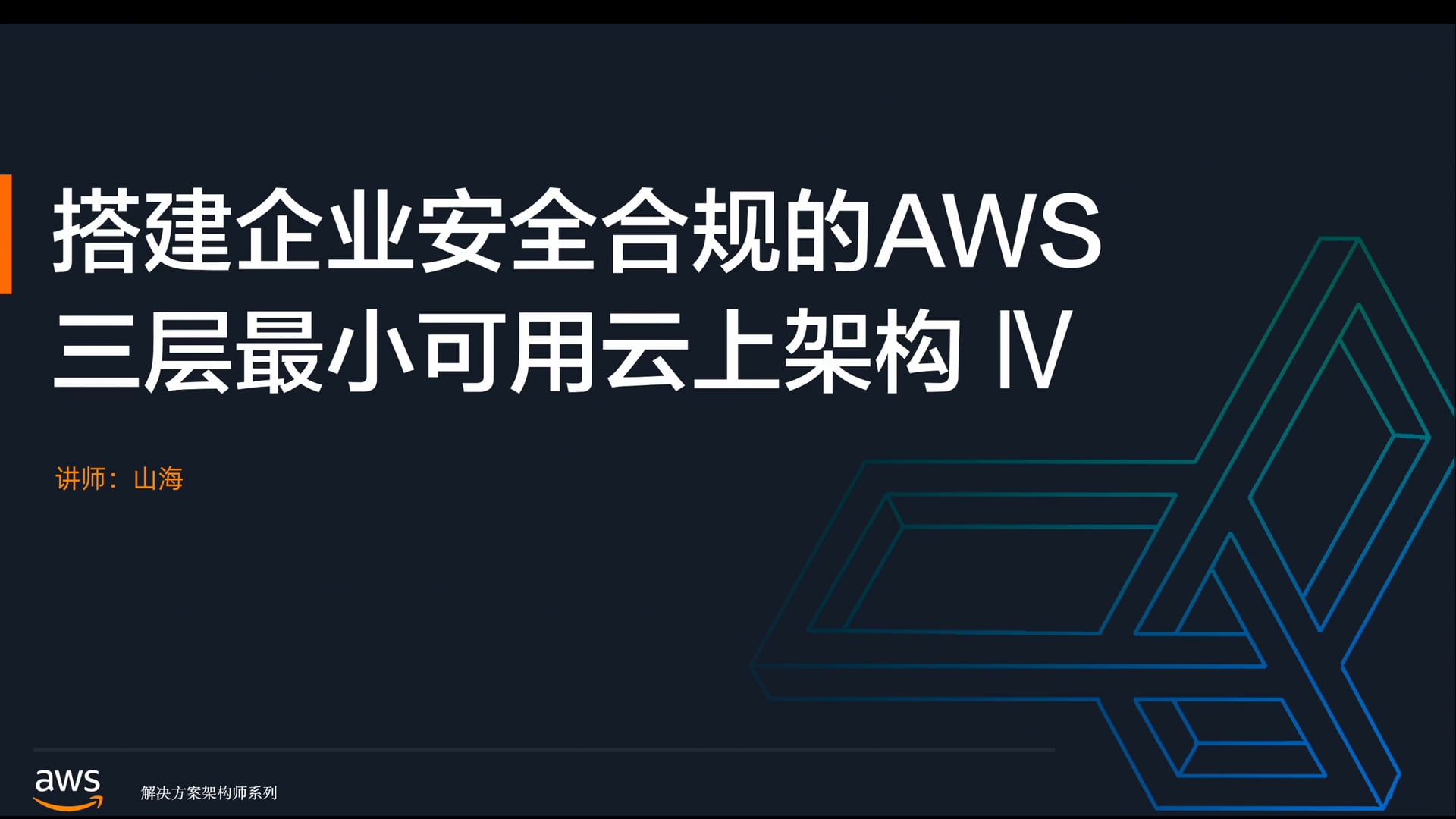 4搭建企业安全合规的三层最小可用云上架构_4.mov